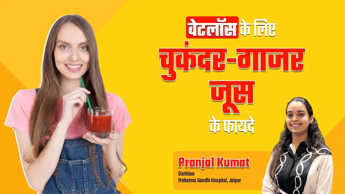 वजन घटाने के लिए रोजाना पिएं चुकंदर और गाजर का जूस, तेजी से होगा फैट बर्न