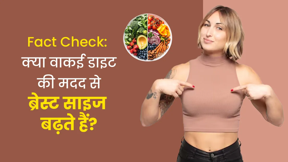 Fact Check: क्या वाकई कुछ फूड्स की मदद से ब्रेस्ट साइज को बढ़ा सकते हैं? एक्सपर्ट से जानें
