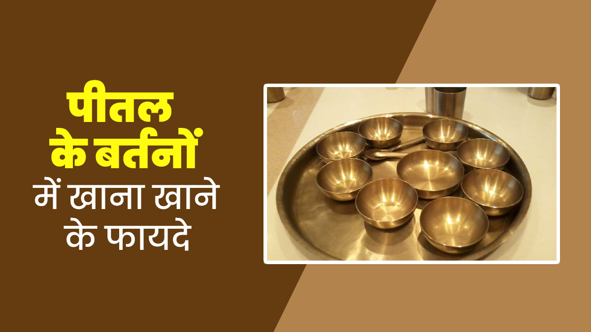 पीतल के बर्तन में खाना खाने से सेहत को मिलते हैं खास फायदे, आयुर्वेदाचार्य से जानें इनके बारे में