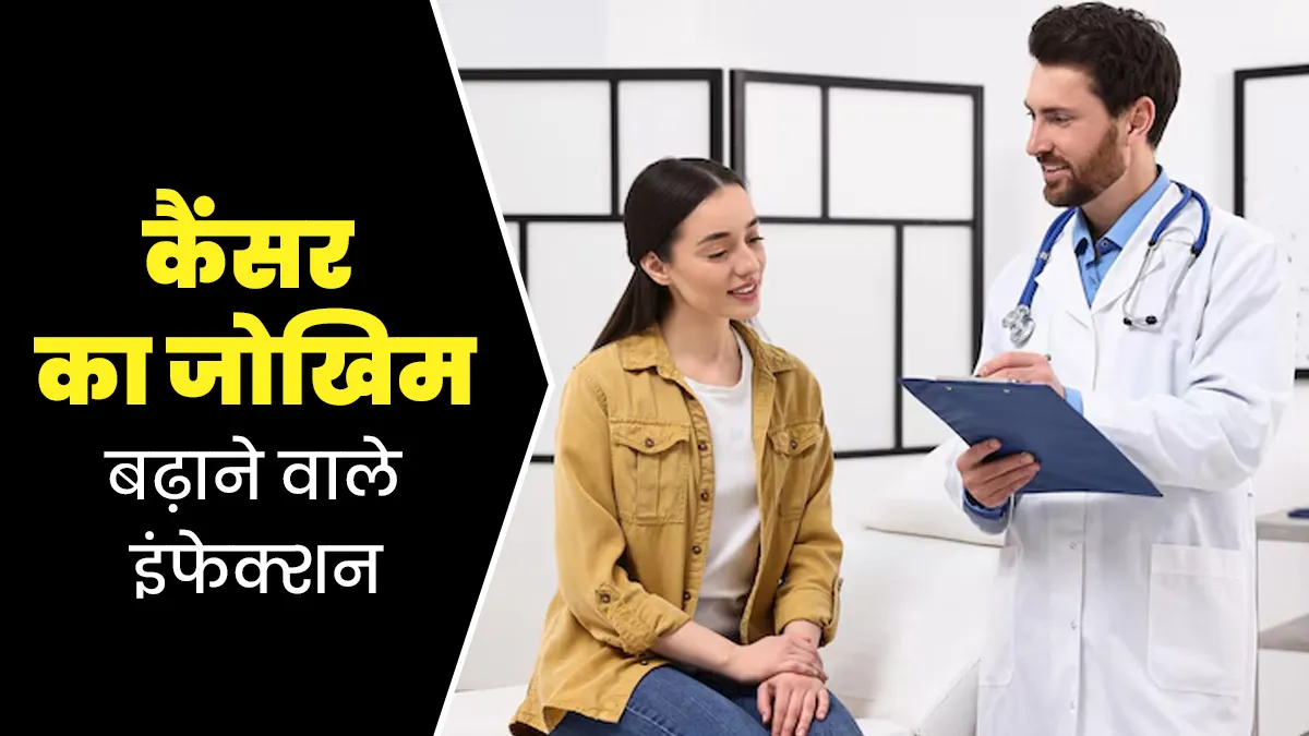 कैंसर का जोखिम बढ़ा सकते हैं ये 4 इंफेक्शन, बिलकुल न करें नजरअंदाज