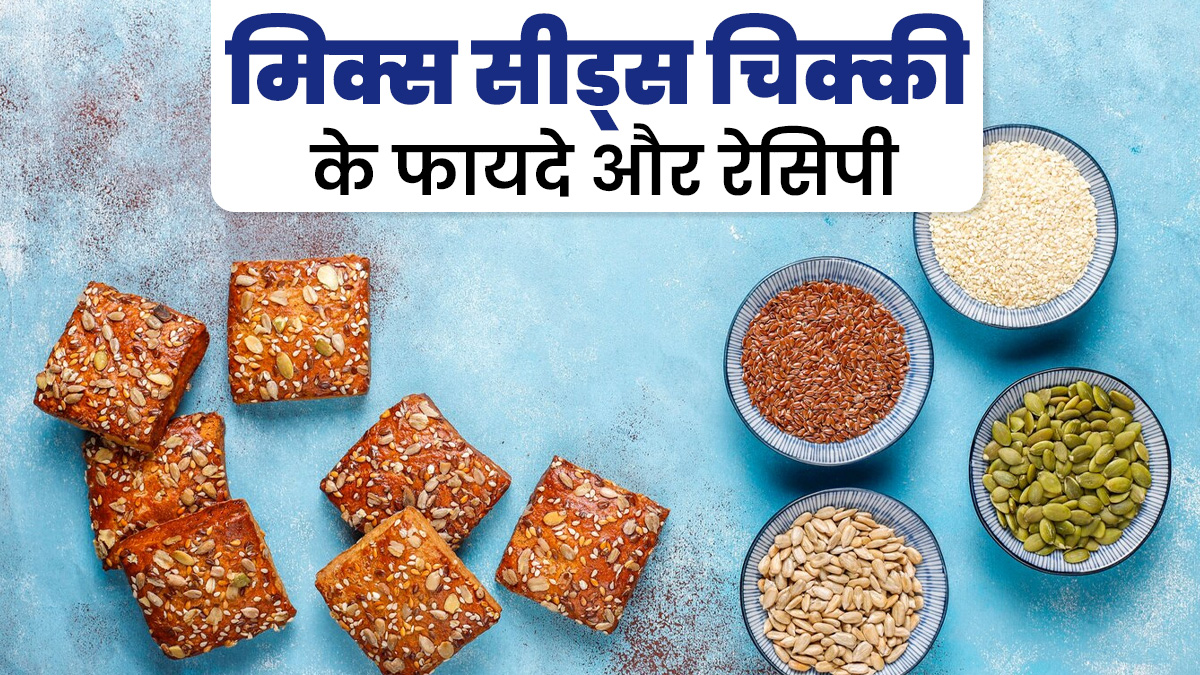 सर्दियों में मिक्स सीड्स चिक्की खाकर बढ़ाएं इम्यूनिटी, जानें न्यूट्रिशनल वैल्यू और रेसिपी