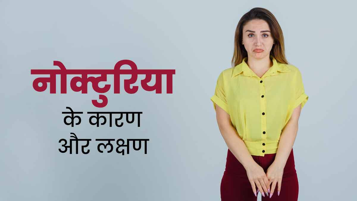 पेशाब करने के लिए रात में बार-बार जागना नोक्टुरिया बीमारी का है संकेत, जानें इसके कारण