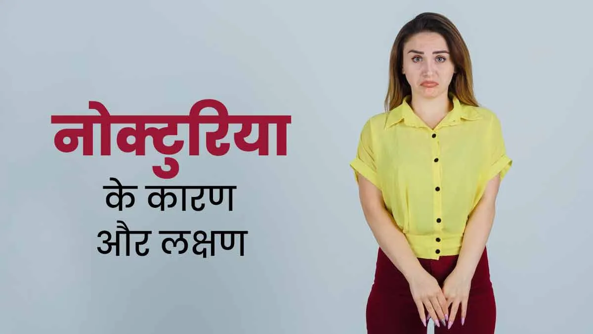 पेशाब करने के लिए रात में बार-बार जागना नोक्टुरिया बीमारी का है संकेत, जानें इसके कारण