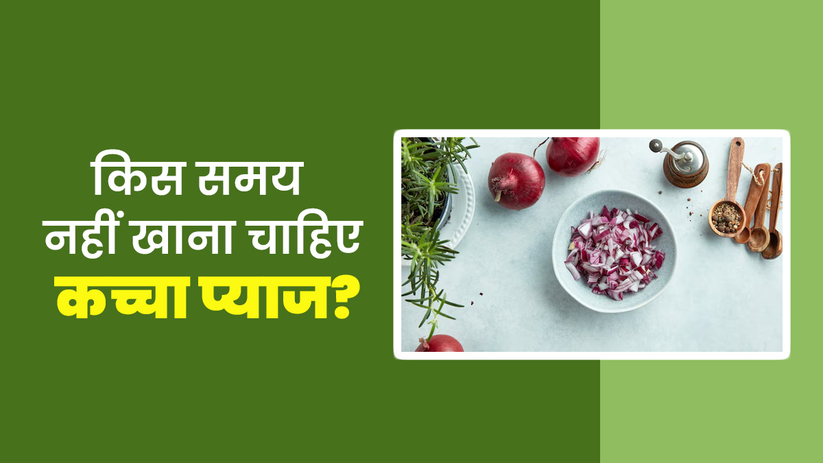 किस समय कच्चा प्याज नहीं खाना चाहिए, एक्सपर्ट से जानें