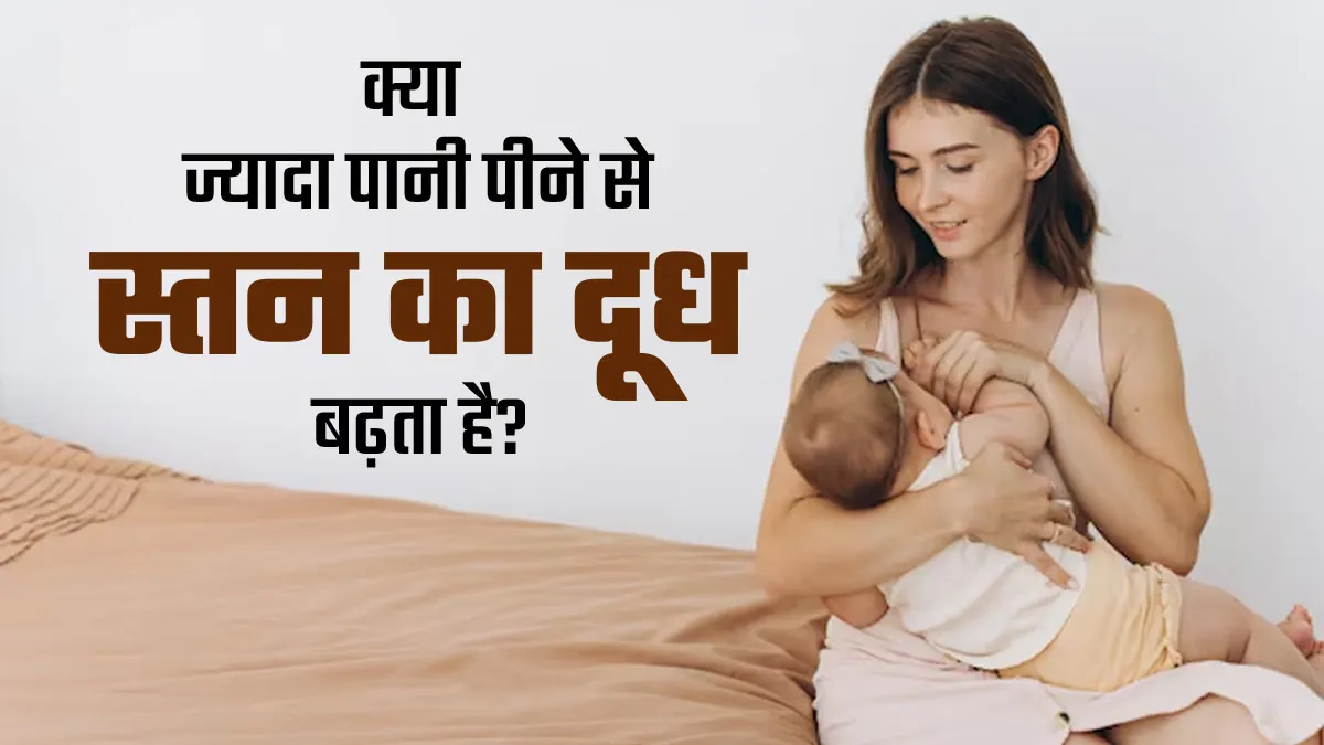 क्या ज्यादा पानी पीने से ब्रेस्ट मिल्क सप्लाई बढ़ती है? जानें क्या है इसकी सच्चाई