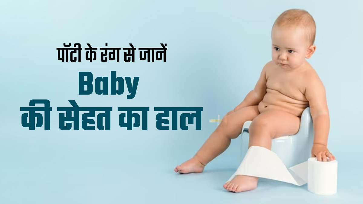 बेबी की पॉटी का कलर बताता है उसकी सेहत का हाल, एक्सपर्ट से जानें किस कलर का क्या है मतलब