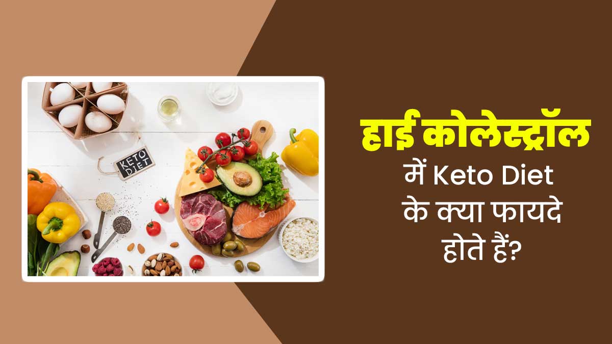 हाई कोलेस्ट्रॉल में Keto Diet के क्या फायदे होते हैं? एक्सपर्ट से जानें