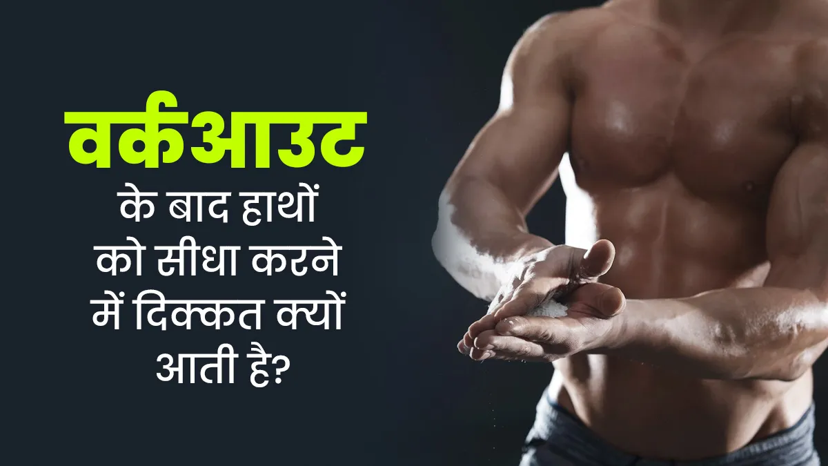 वर्कआउट के बाद हाथों अकड़न और दर्द का क्या कारण हो सकता है? एक्सपर्ट से जानें