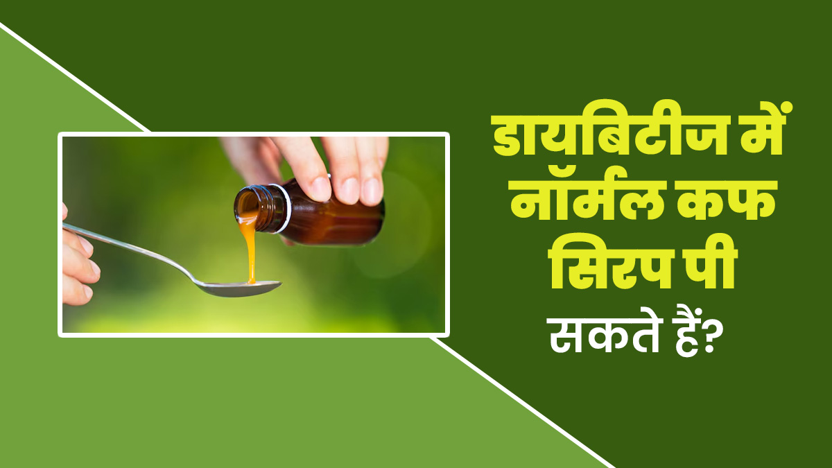 क्‍या डायब‍िटीज के मरीज नॉर्मल कफ स‍िरप पी सकते हैं? जानें डॉक्‍टर की राय