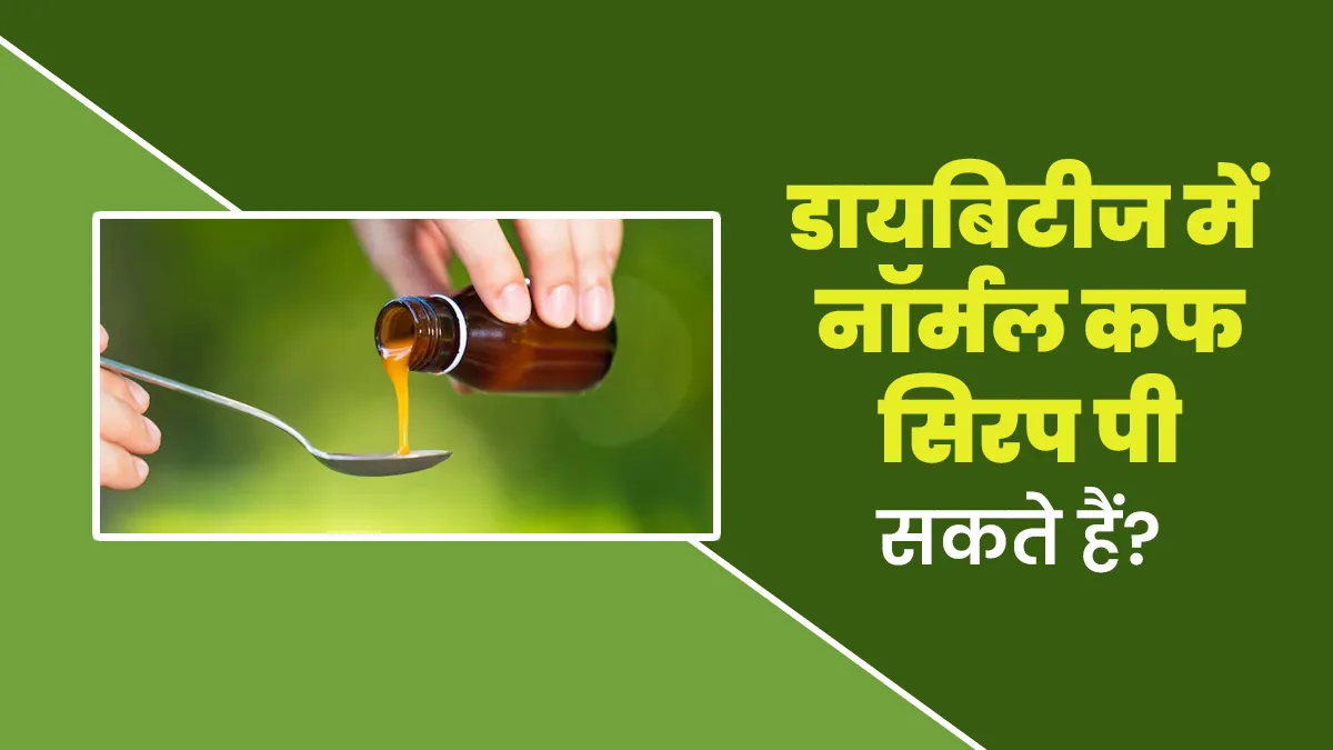 क्‍या डायब‍िटीज के मरीज नॉर्मल कफ स‍िरप पी सकते हैं? जानें डॉक्‍टर की राय