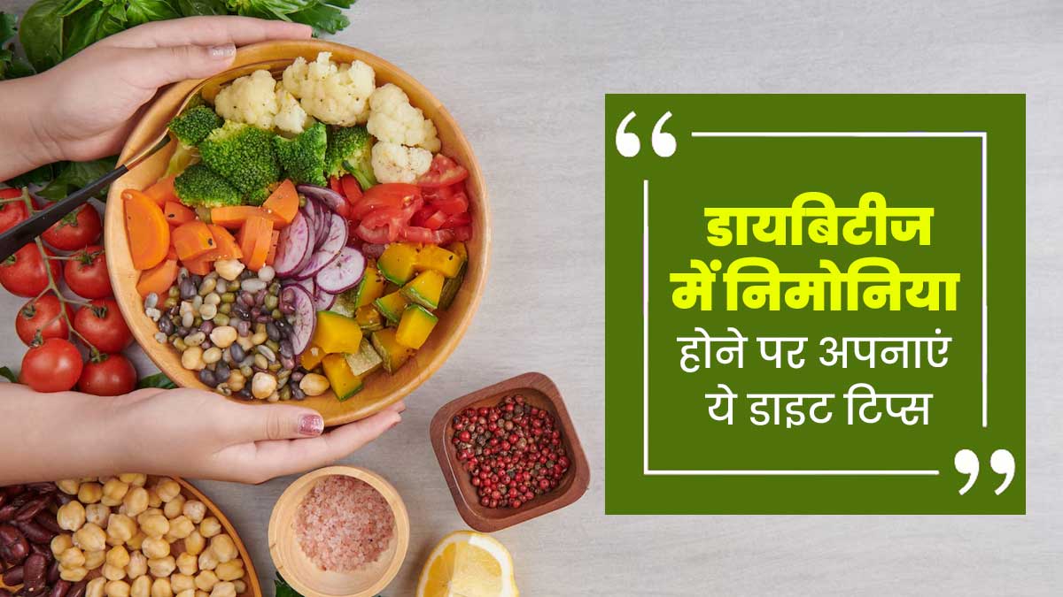 डायब‍िटीज में न‍िमोन‍िया होने पर अपनाएं एक्‍सपर्ट के बताए ये 7 डाइट ट‍िप्‍स, बीमारी से जल्‍दी म‍िलेगी राहत
