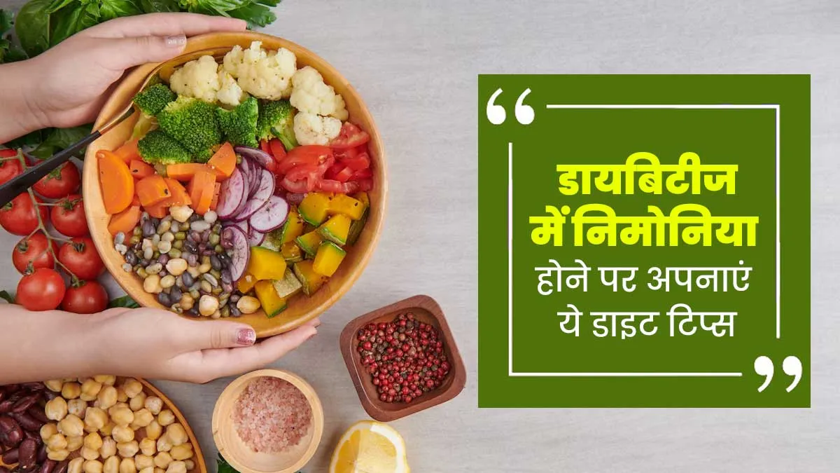 डायब‍िटीज में न‍िमोन‍िया होने पर अपनाएं एक्‍सपर्ट के बताए ये 7 डाइट ट‍िप्‍स, बीमारी से जल्‍दी म‍िलेगी राहत
