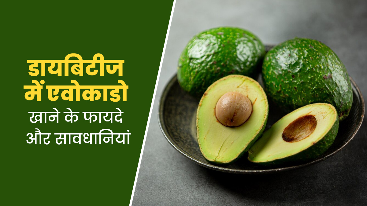 डायबिटीज में एवोकाडो खाने से मिलते हैं कई फायदे, जानें कुछ सावधानियां