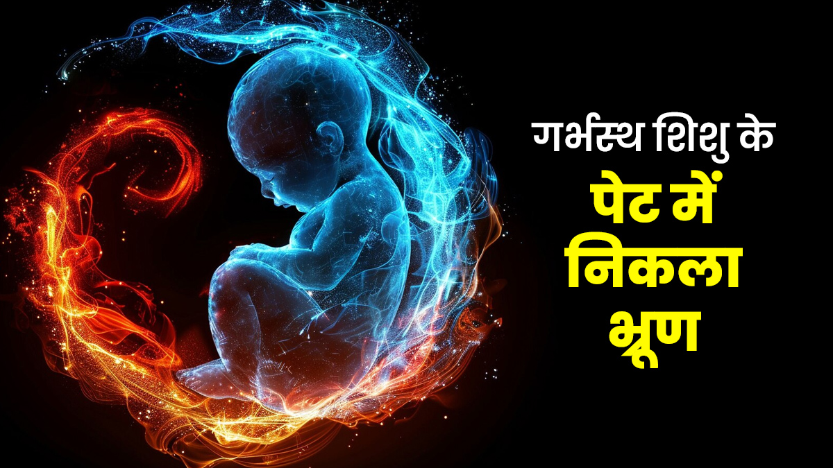 महाराष्ट्र में पैदा हुए बच्चे के पेट में पल रहा था दूसरा भ्रूण, डॉक्टर से जानें इस स्थिति के पीछे का कारण

