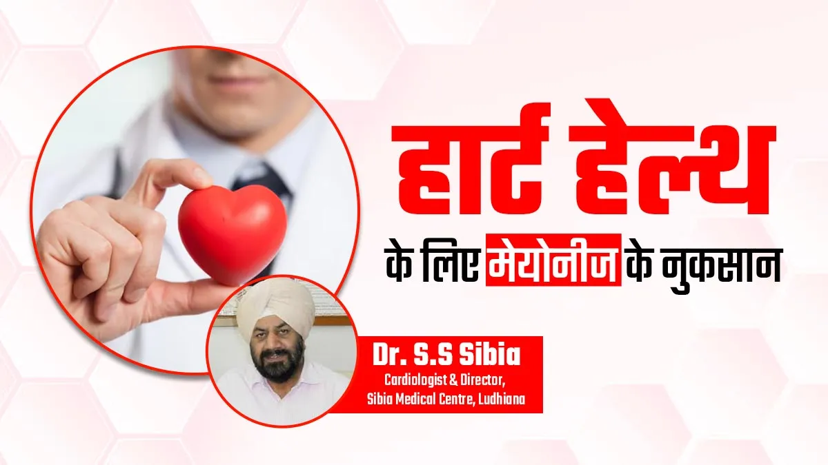 हार्ट के लिए बहुत खतरनाक है मेयोनीज, डॉक्टर ने कहा- बिल्कुल भी न खाएं