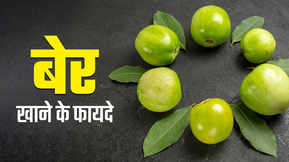 Basant Panchami: बसंत पंचमी के दिन मां सरस्वती को चढ़ता है बेर, जानें क्या हैं इसके फायदे