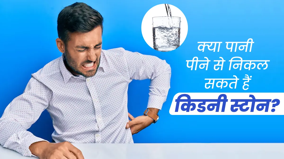 क्या वाकई ज्यादा पानी पीने से किडनी की पथरी निकल जाती है? जानें डॉक्टर से