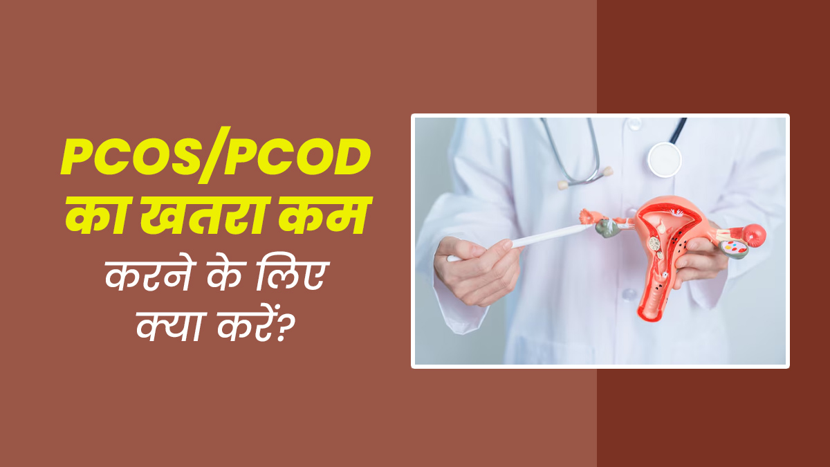 आपको PCOS या PCOD है, तो अपनी बेटी को इससे बचाने के लिए अपनाएं डॉक्टर के बताए ये 5 टिप्स