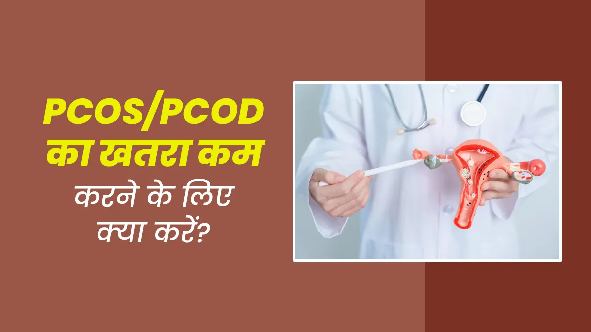 आपको PCOS या PCOD है, तो अपनी बेटी को इससे बचाने के लिए अपनाएं डॉक्टर के बताए ये 5 टिप्स