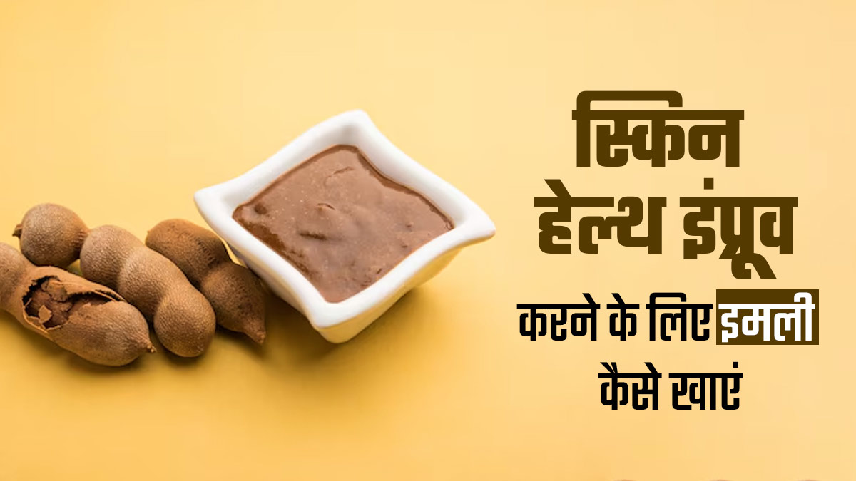 स्किन हेल्थ इंप्रूव करने के लिए इन 3 तरीकों से खाएं इमली, जानें इसके फायदे