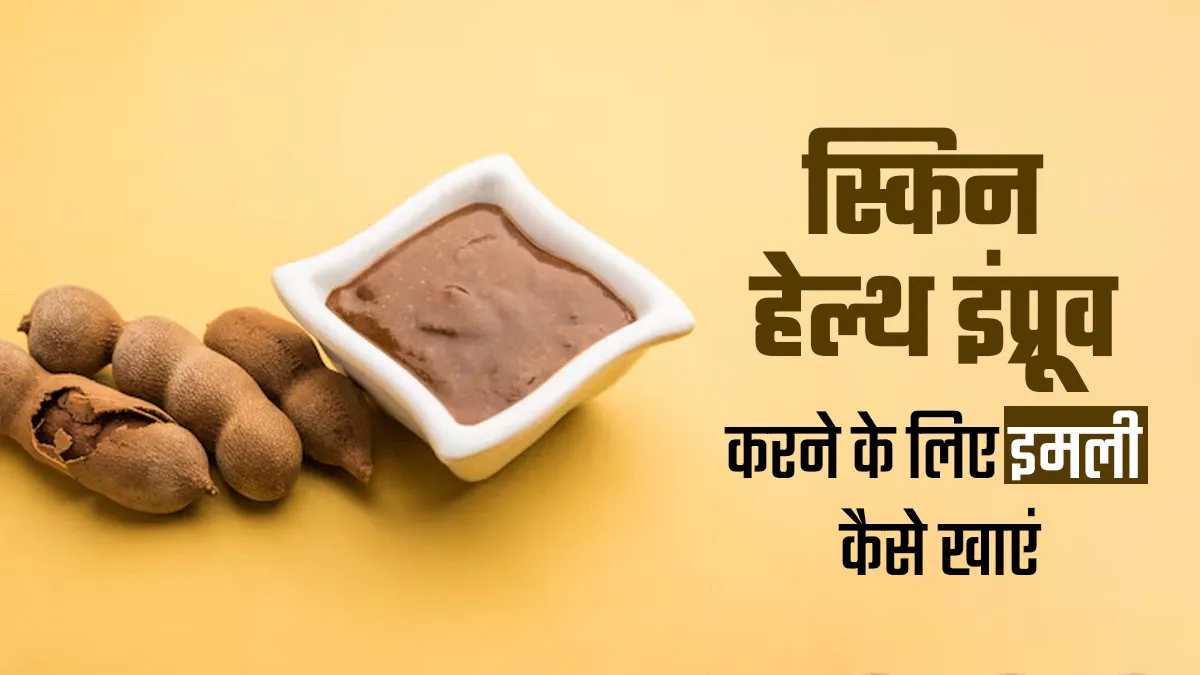 स्किन हेल्थ इंप्रूव करने के लिए इन 3 तरीकों से खाएं इमली, जानें इसके फायदे