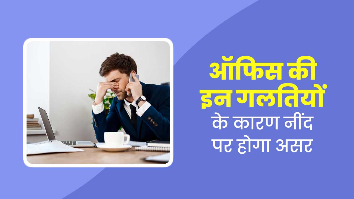 ऑफिस की ये गलतियां बनती हैं रात में नींद न आने का कारण, एक्सपर्ट से जानें इनके बारे में