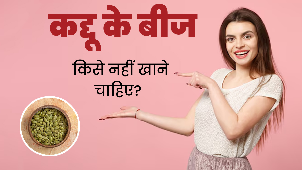 कद्दू के बीज किन लोगों को नहीं खाने चाहिए? जानें एक्सपर्ट से