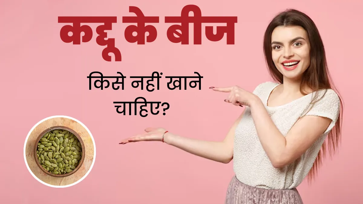 कद्दू के बीज किन लोगों को नहीं खाने चाहिए? जानें एक्सपर्ट से