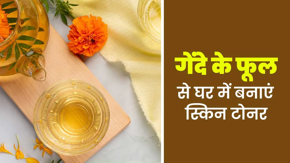 गेंदे के फूलों से घर पर बनाएं टोनर, स्किन को हाइड्रेट रखने के साथ मिलेंगे कई फायदे