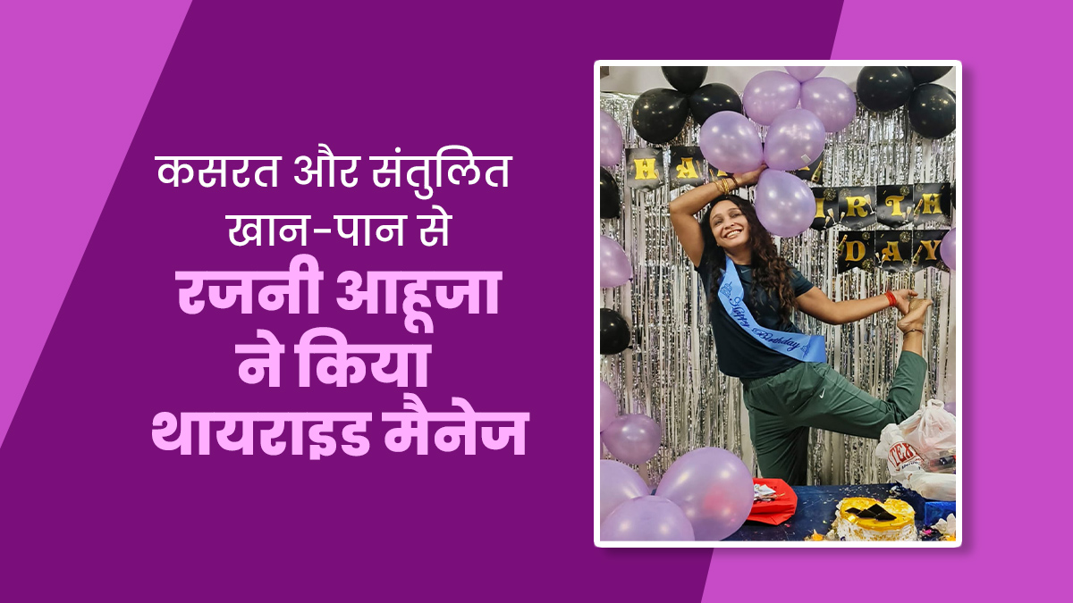 प्रेग्नेंसी के बाद रजनी आहूजा का थायराइड हुआ था काफी गंभीर, रोजाना कसरत और संतुलित खान-पान से किया मैनेज