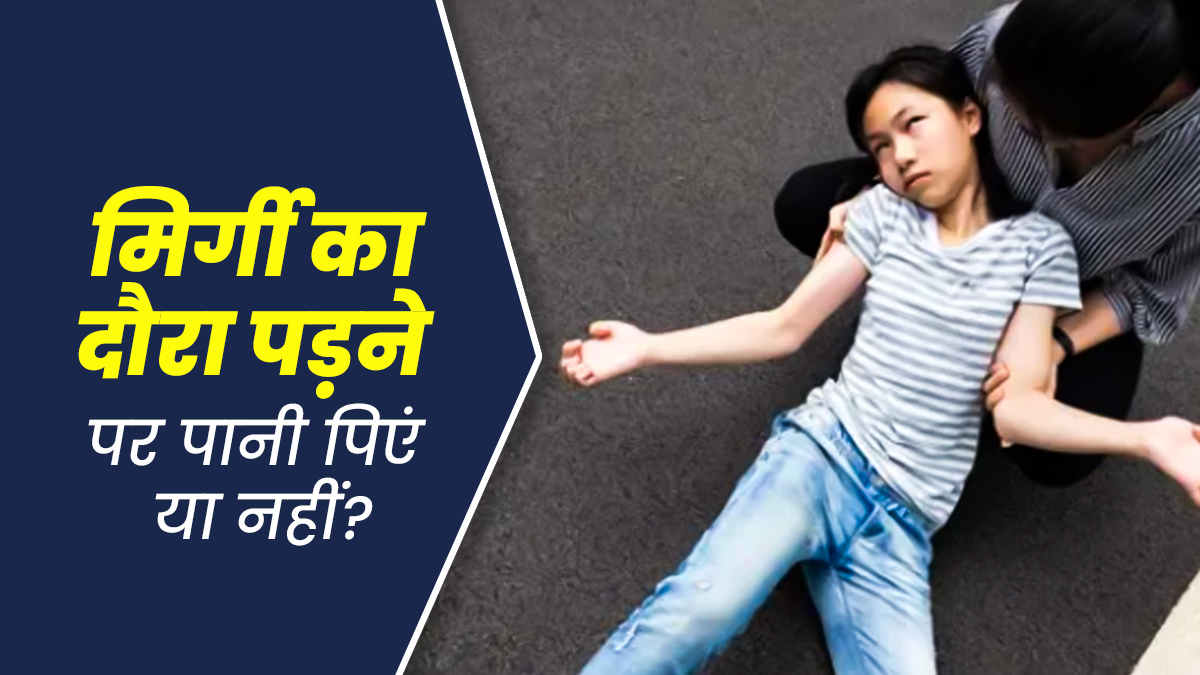 मिर्गी का दौरा पड़ने पर व्यक्ति को क्यों नहीं पीलाना चाहिए पानी? जानिए डॉक्टर से