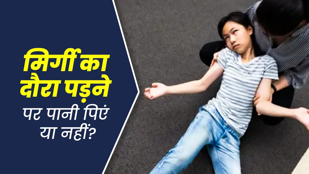 मिर्गी का दौरा पड़ने पर व्यक्ति को क्यों नहीं पीलाना चाहिए पानी? जानिए डॉक्टर से
