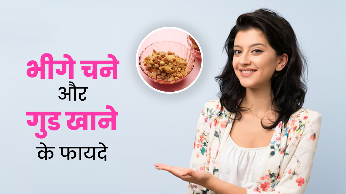 भीगे चने और गुड़ खाने से सेहत को मिलते हैं ये 5 जबरदस्त फायदे, जानें एक्सपर्ट से