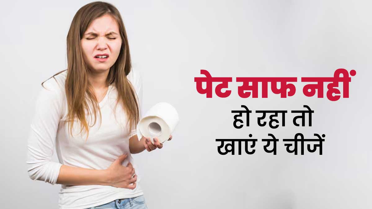 लंबे समय से पेट नहीं हो रहा साफ, तो डाइट में शामिल करें ये हेल्दी चीजें