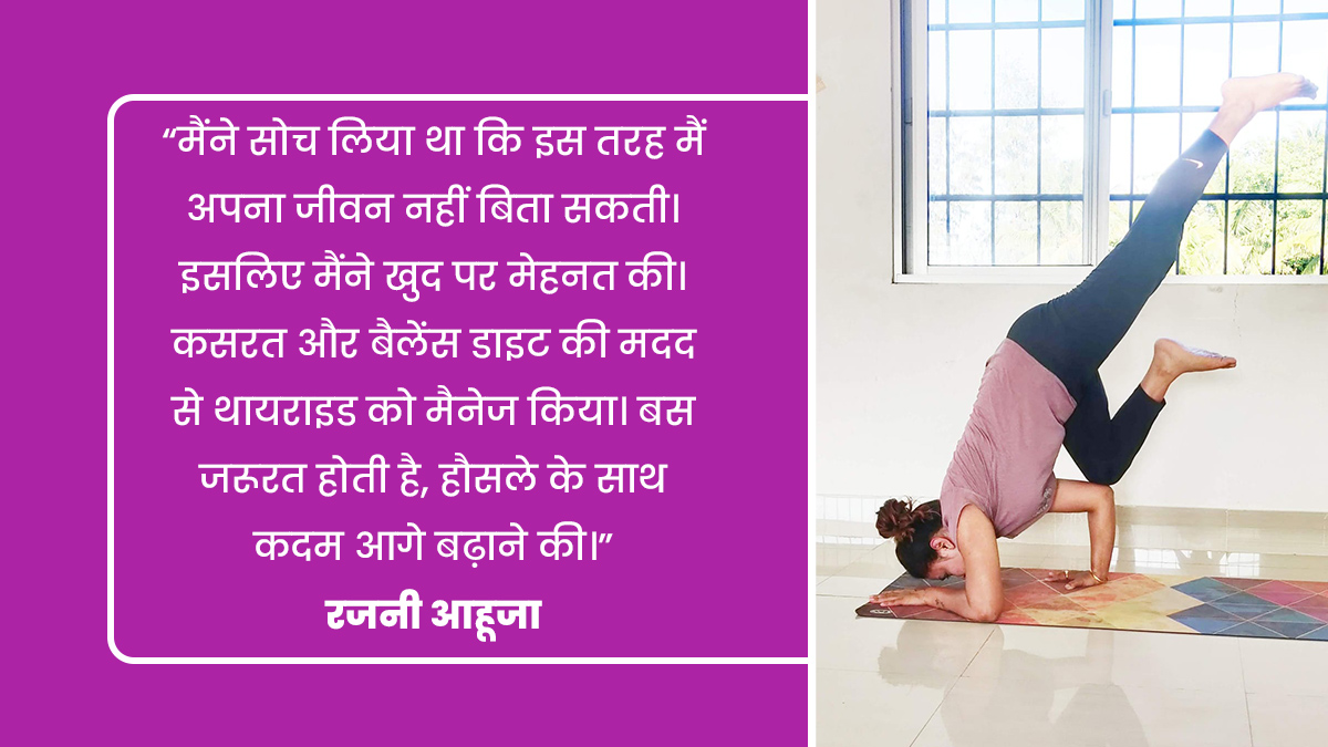 rajni ahuja managed thyroid with diet and exercise