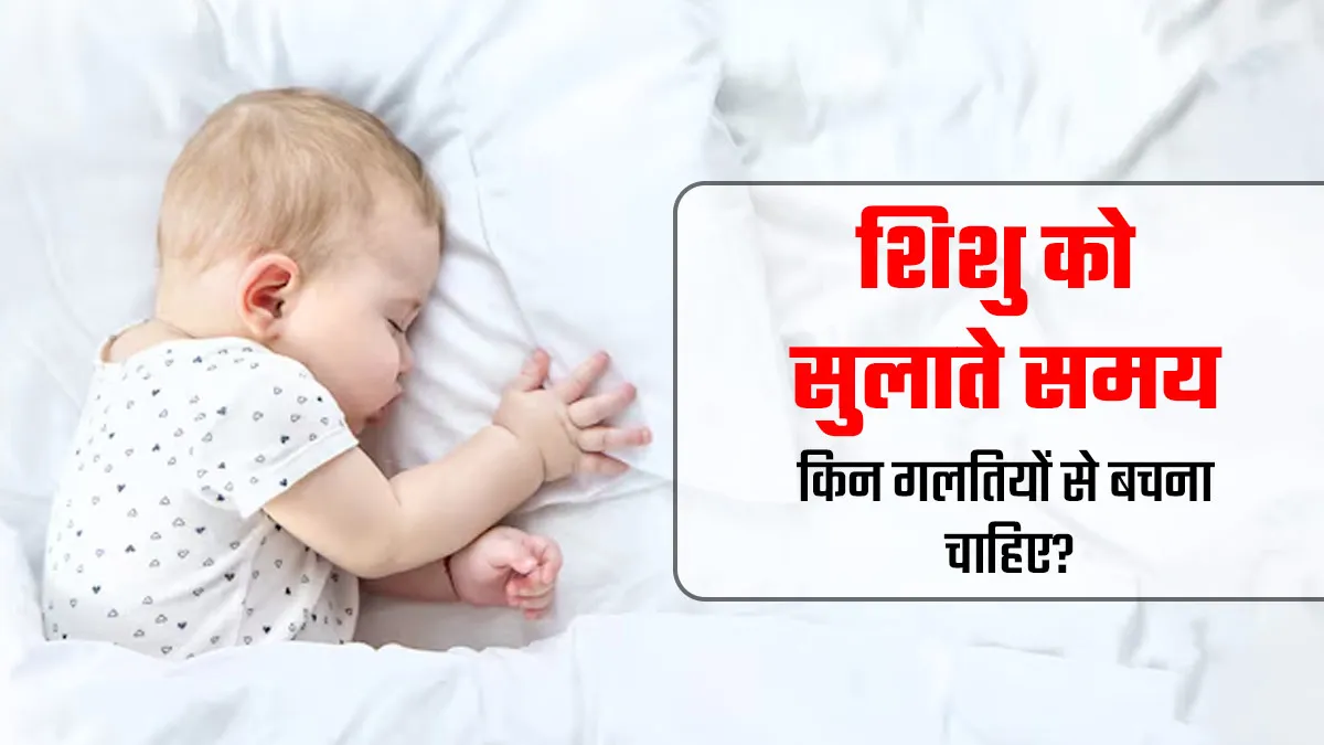 शिशु को सुलाते समय ये छोटी-छोटी गलतियां पड़ सकती हैं भारी, जान जाने का भी रहता है खतरा
