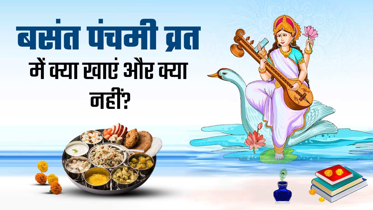 Basant Panchami Fasting: बसंत पंचमी का रख रहे हैं व्रत तो एक्सपर्ट से जानें स्वस्थ रहने के लिए क्या खाएं और क्या नहीं?