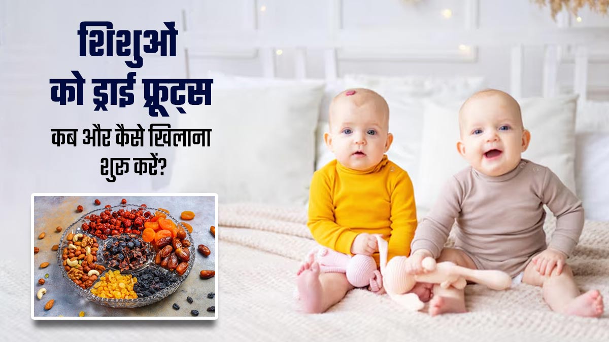 शिशुओं को ड्राई फ्रूट्स कब और कैसे खिलाना शुरू करें? डॉक्टर से जानें