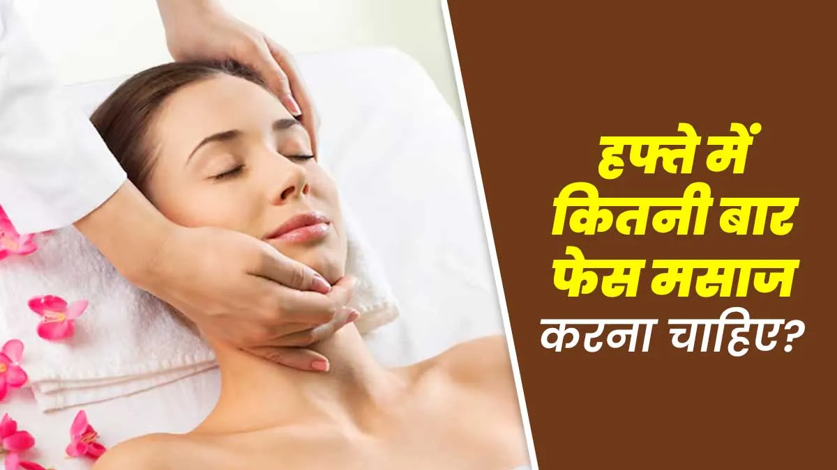 हफ्ते में कितनी बार फेस मसाज करना चाहिए? जानिए स्किन एक्सपर्ट की राय