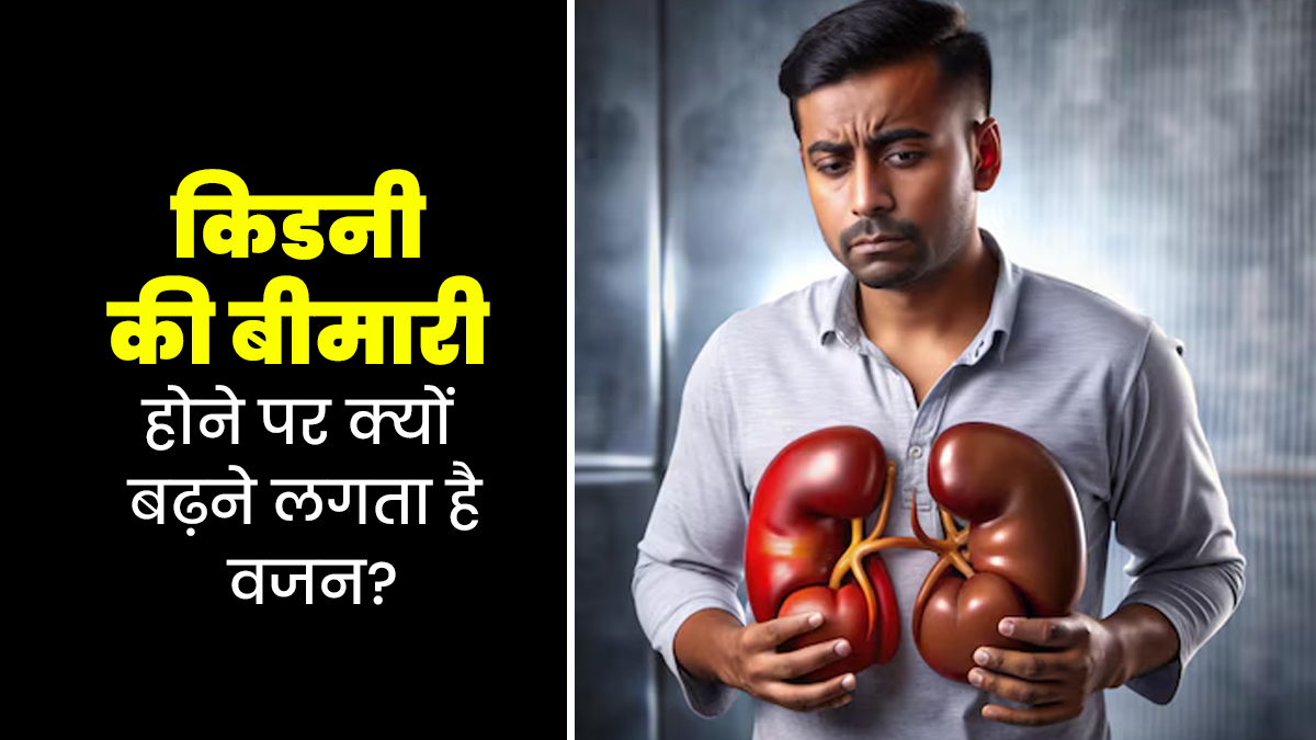 किडनी की बीमारी होने पर क्यों बढ़ने लगता है वजन? डॉक्टर से जानें दोनों के बीच कनेक्शन