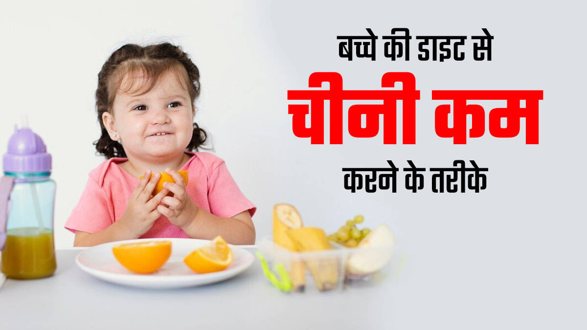बच्चे की डाइट से चीनी कम करने के लिए अपनाएं ये 5 तरीके, हेल्दी रहेगा बच्चा