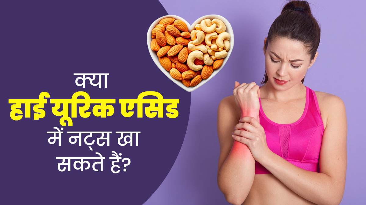 क्या हाई यूरिक एसिड होने पर नट्स खा सकते हैं? एक्सपर्ट से जानें इसके फायदे-नुकसान