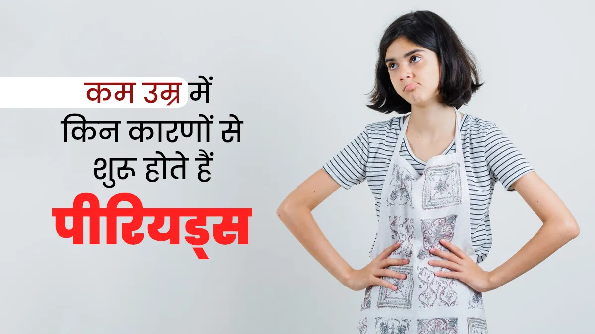 कम उम्र में पीरियड्स शुरू होने के क्या कारण हो सकते ? डॉक्टर से जानें