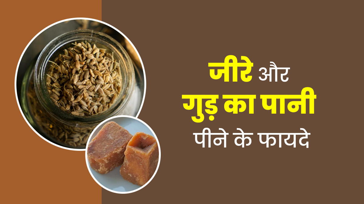 गुड़ और जीरे का पानी पीने से शरीर को हो सकते हैं ढेरों फायदे, जानें एक्सपर्ट से