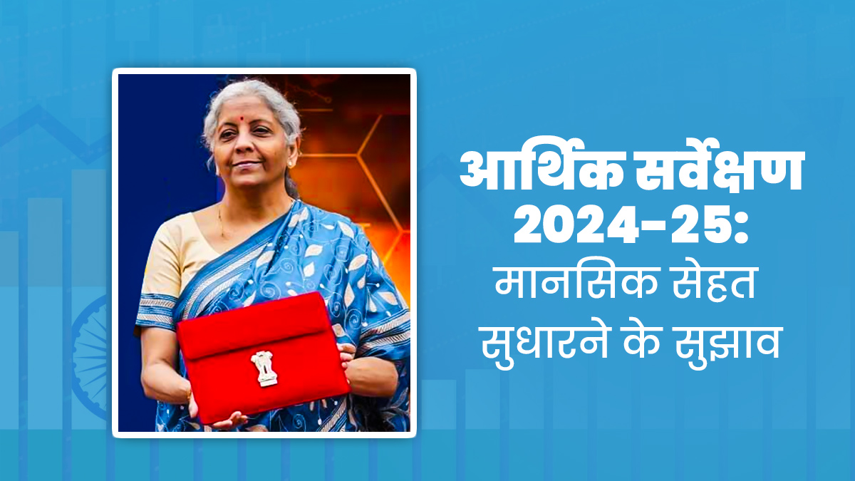 युवाओं की मानसिक सेहत का देश की अर्थव्यवस्था पर कैसे पड़ रहा असर, Economic Survey 2025 में सामने आईं ये बातें