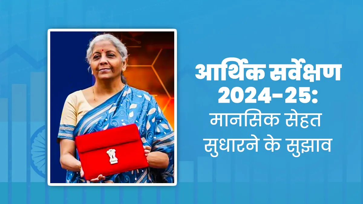 युवाओं की मानसिक सेहत का देश की अर्थव्यवस्था पर कैसे पड़ रहा असर, Economic Survey 2025 में सामने आईं ये बातें