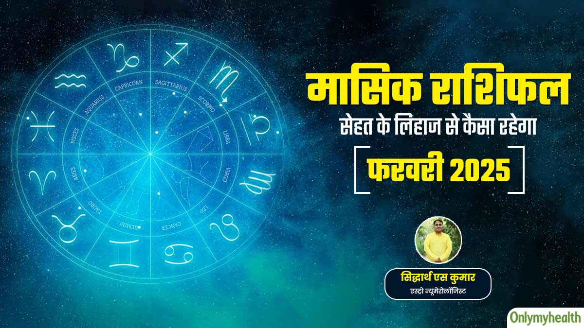 Monthly Health Rashifal: फरवरी 2025 का स्वास्थ्य राशिफल जानें सेहत के लिहाज से कैसा रहेगा
