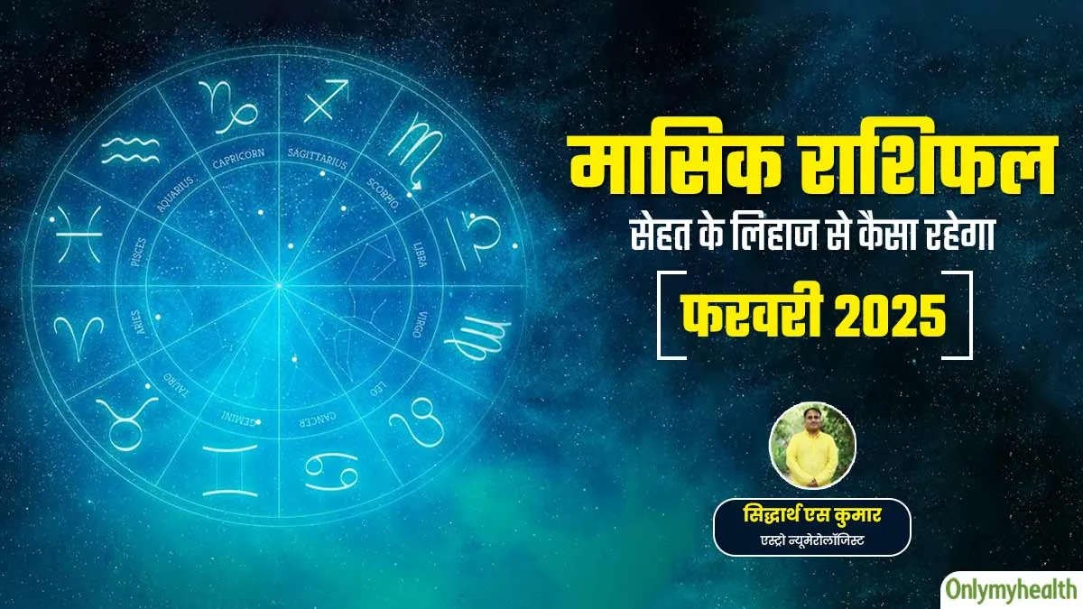 Monthly Health Rashifal: फरवरी 2025 का स्वास्थ्य राशिफल जानें सेहत के लिहाज से कैसा रहेगा
