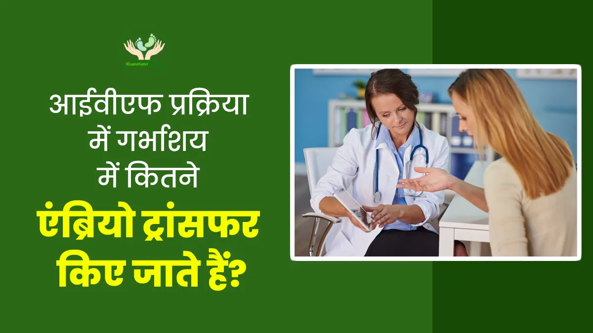 Khushkhabri With IVF: आईवीएफ के दौरान एक बार में कितने एंब्रियो ट्रांसफर किए जाते हैं? डॉक्टर से जानें