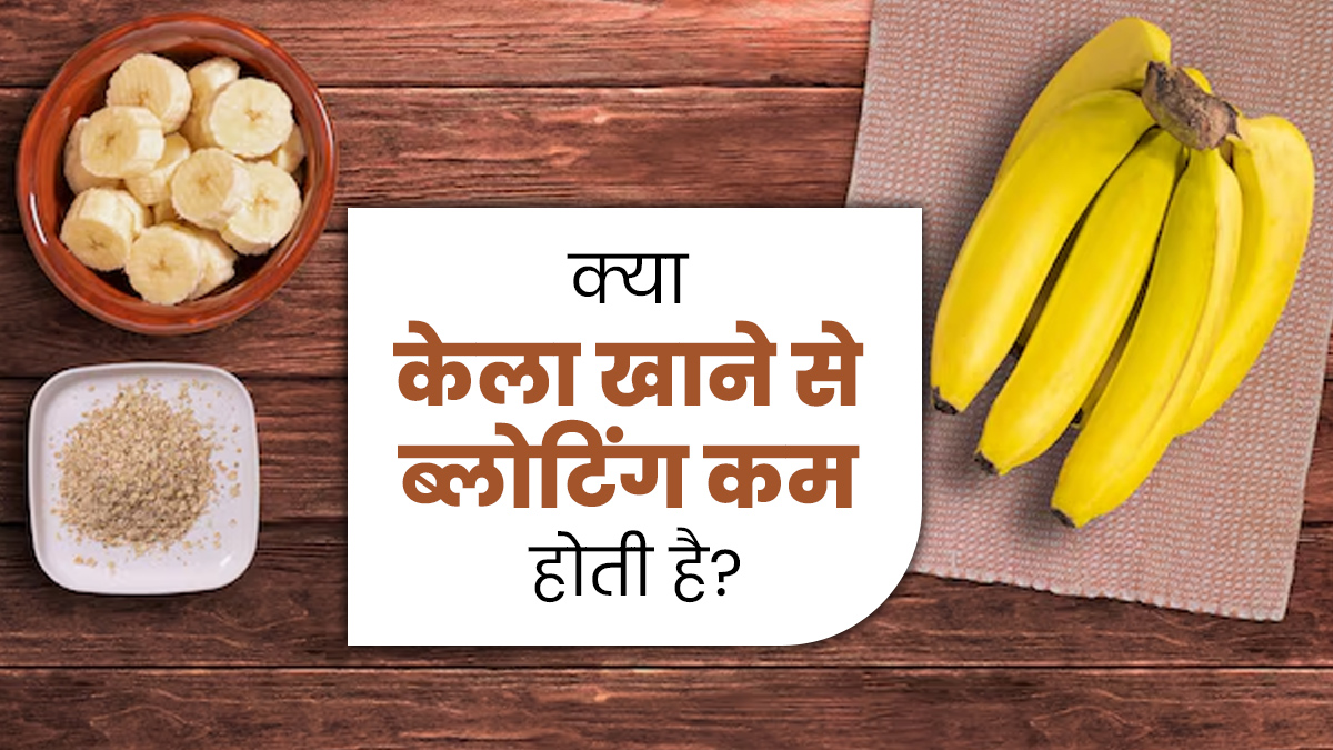 क्या केला खाने से ब्लोटिंग कम होती है? एक्सपर्ट से जानें जवाब